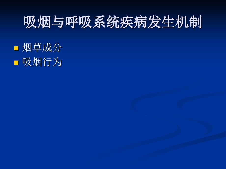 吸烟与呼吸道疾病pt课件_第2页