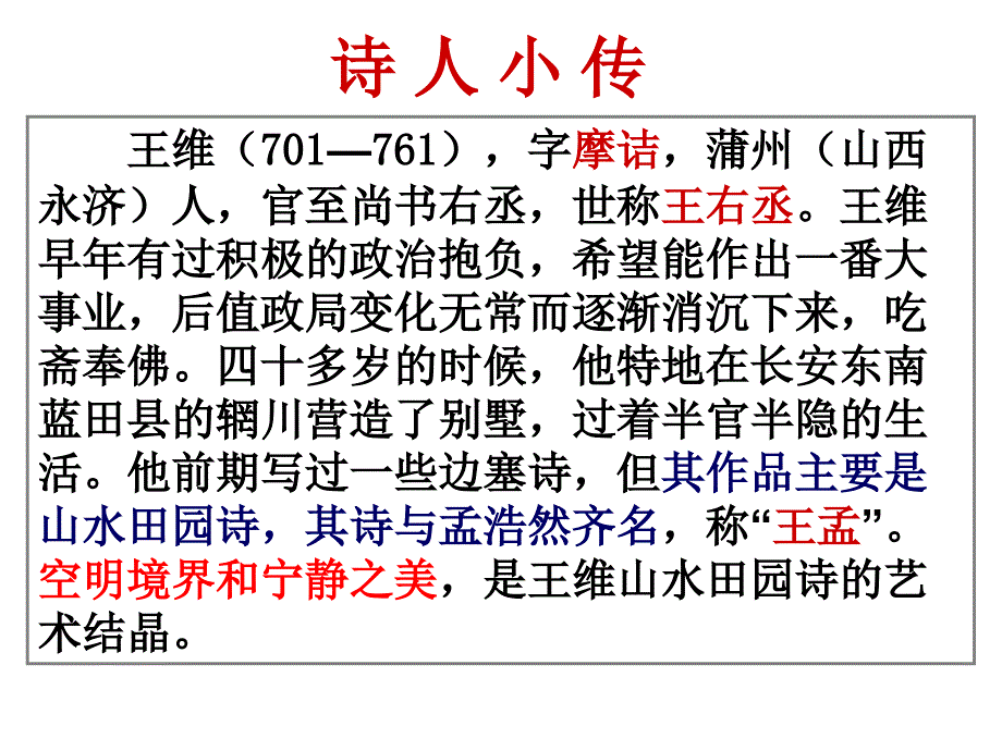 山居秋暝优秀课件.ppt_第3页