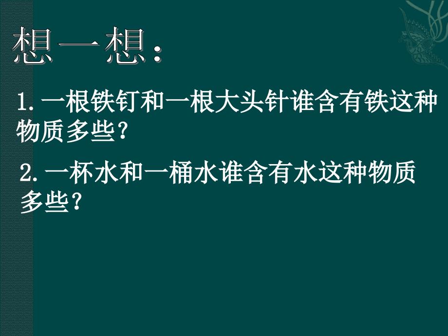 八年级物理质量课件2_第2页