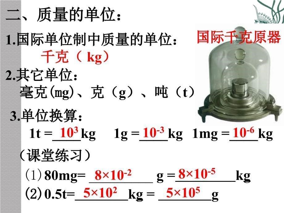 八年级物理质量课件2_第5页