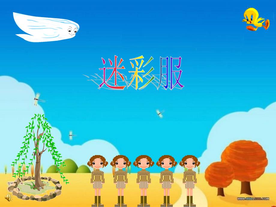 人教版小学美术三年级下册《迷彩服》课件_第1页