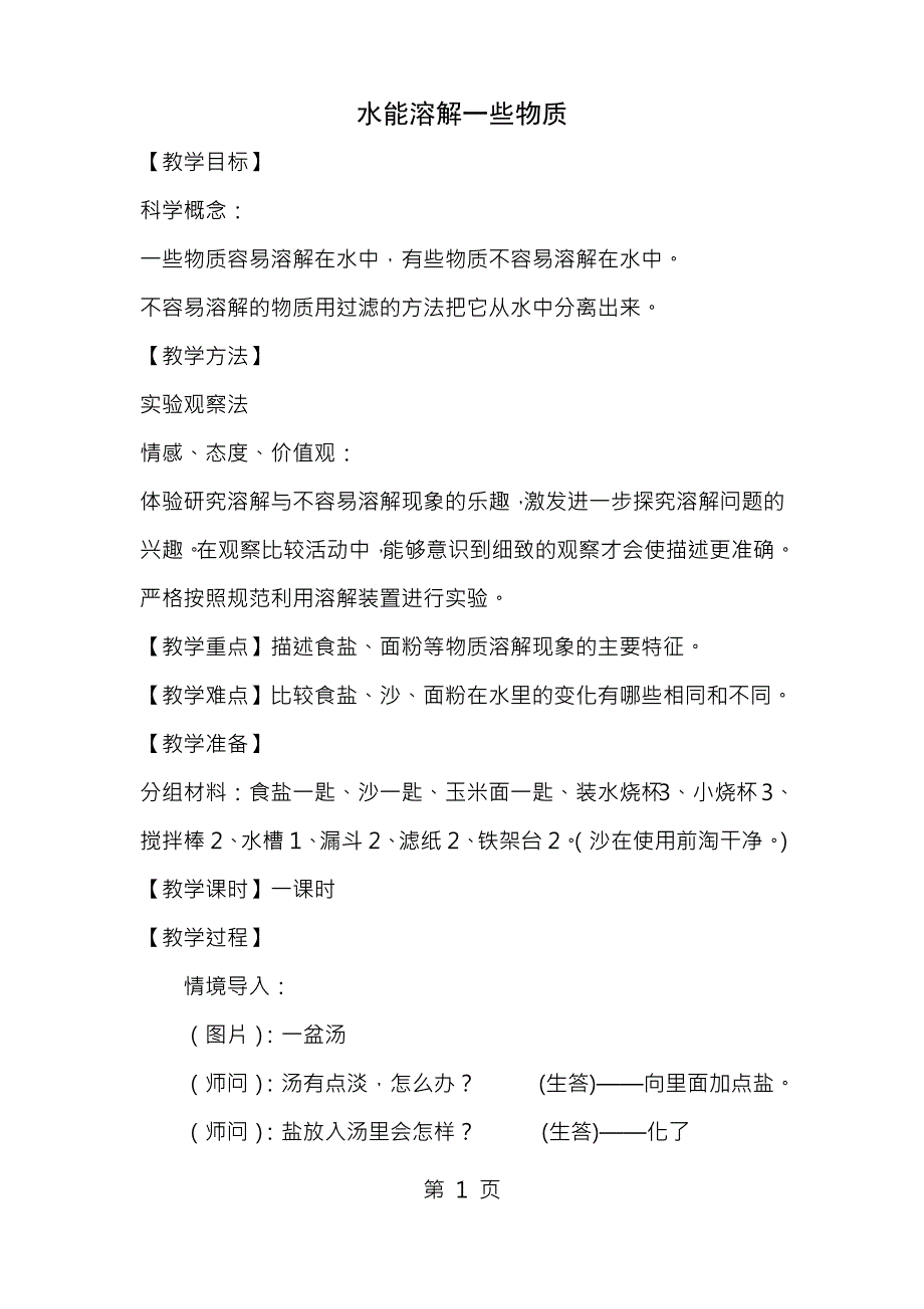 教科版小学科学四年级上册《水能溶解一些物质》教案_第1页