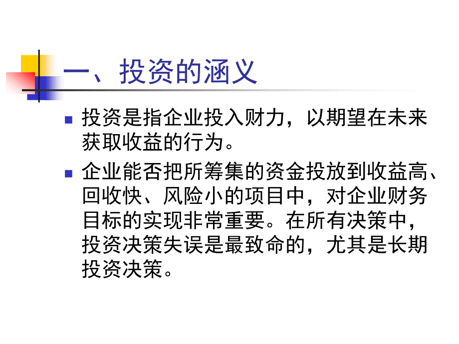 《固定资产投资管理》PPT课件_第4页