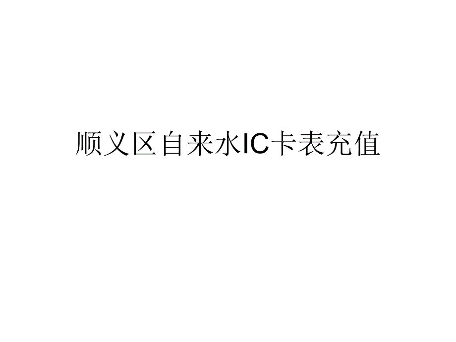 自动售水机使用说明.ppt_第1页