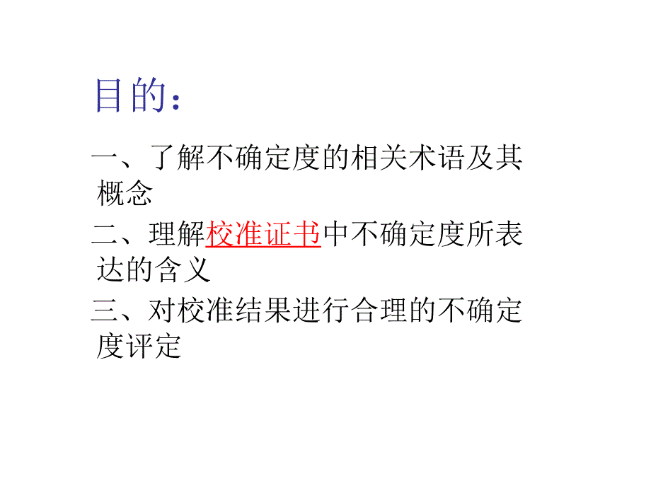 测量不确定度评定与表示.ppt_第3页