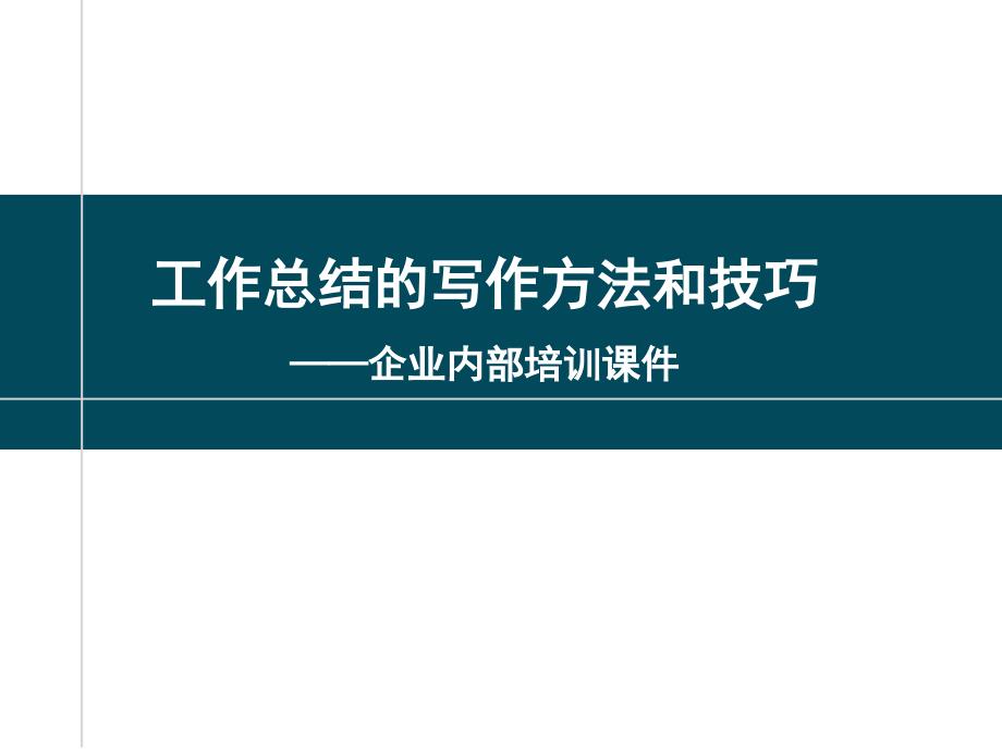 超级的工作总结的写作方法和技巧课件_第1页