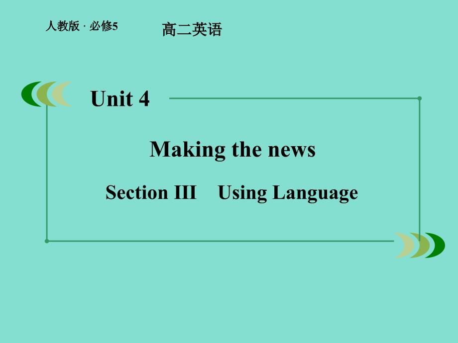 高二英语综合检测课件Unit4MakingthenewsSection3UsingLanguage新人教版必修5_第1页