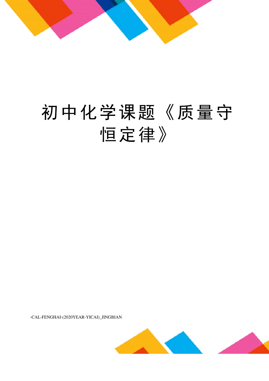 初中化学课题《质量守恒定律》_第1页