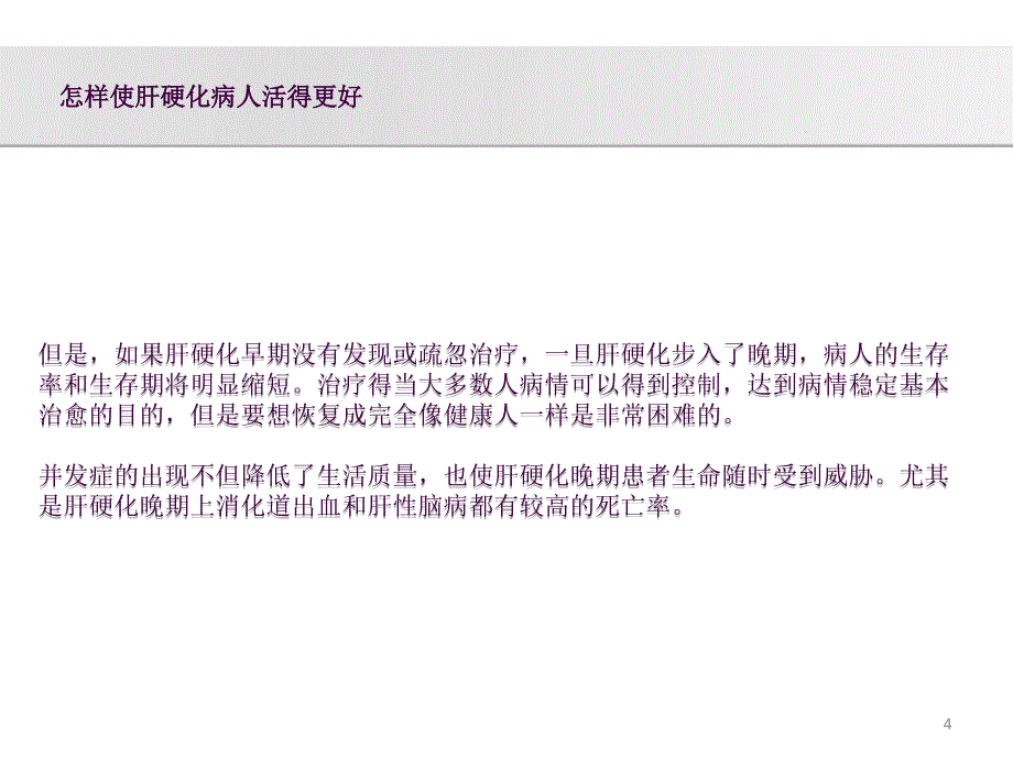 肝硬化患者应该怎么办云南肝硬化治疗医院ppt课件_第4页