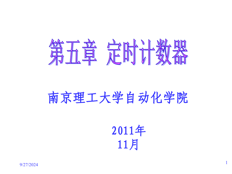 微机原理第五章定时计数器概要PPT课件_第1页