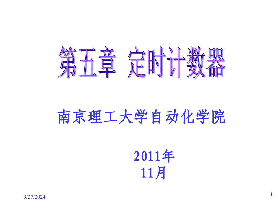 微机原理第五章定时计数器概要PPT课件