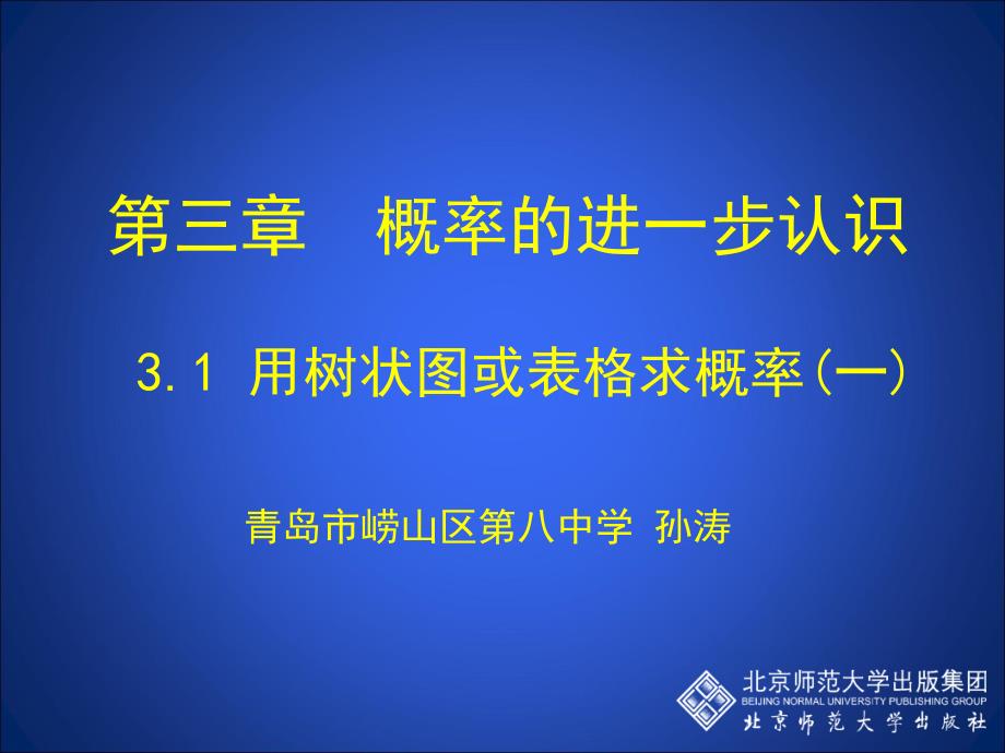 用树状图或表格求概率一_第1页