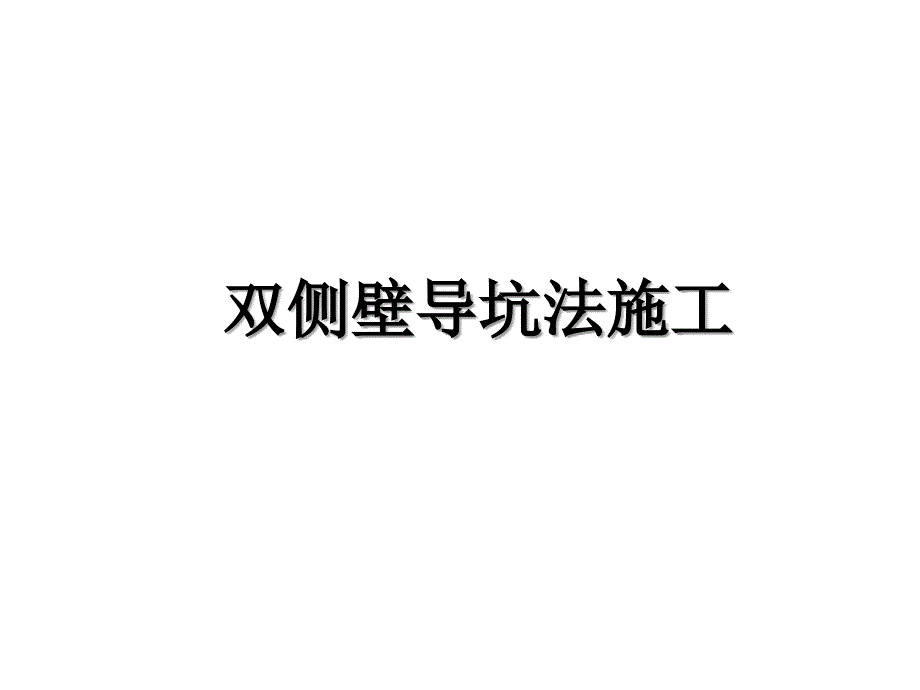 双侧壁导坑法施工教学文案_第1页