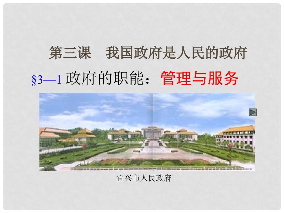 湖南省师范大学附属中学高中政治 政府的职能：管理与服务课件 新人教版必修2_第1页