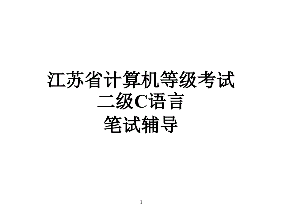 江苏省计算机等级考试二级C语言笔试辅导_第1页