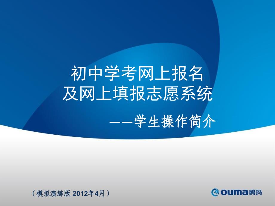 初中学考网上报名及网上填报志愿系统学生操作简介模拟演练V4版课件_第1页