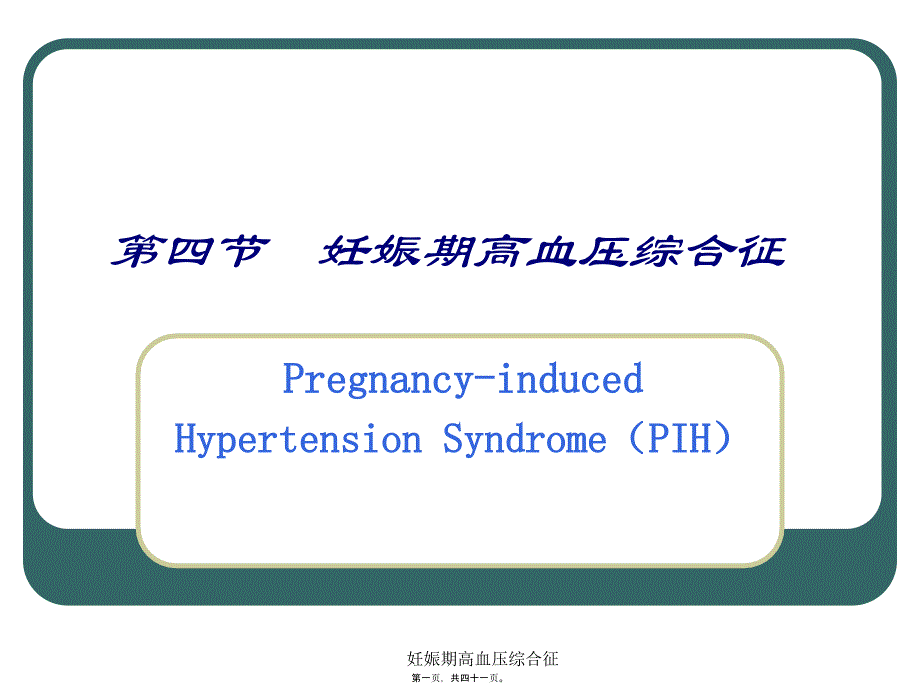 妊娠期高血压综合征课件_第1页