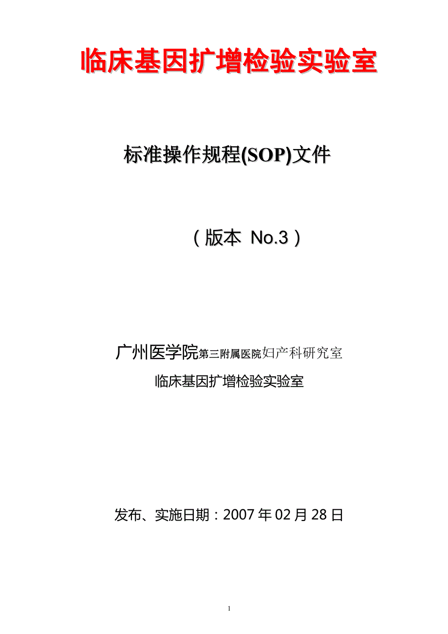 PCR全套SOP管理文件.pdf_第1页