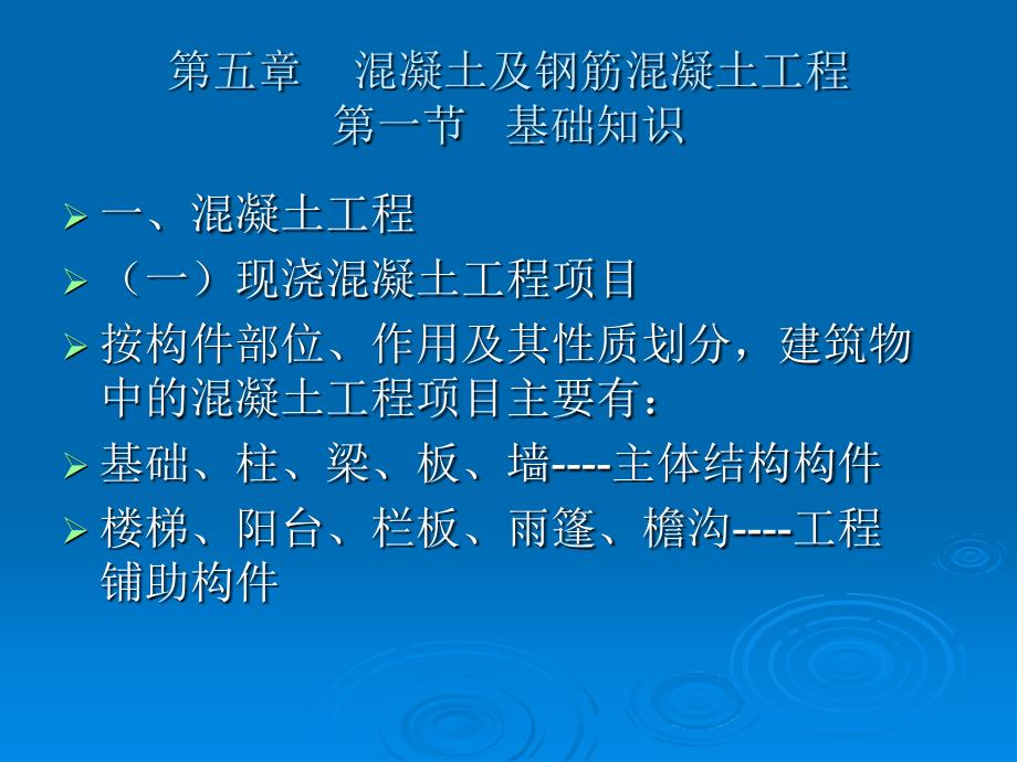 【精品】第五章 混凝土及钢筋混凝土工程第一节 基础知识51_第1页