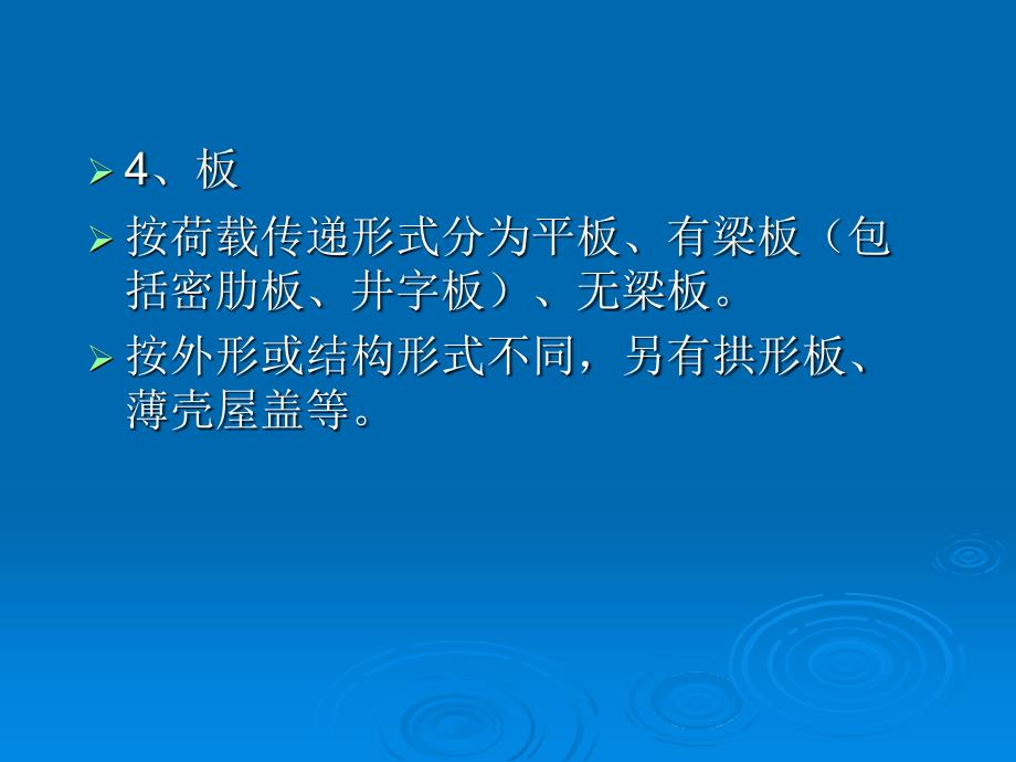 【精品】第五章 混凝土及钢筋混凝土工程第一节 基础知识51_第4页