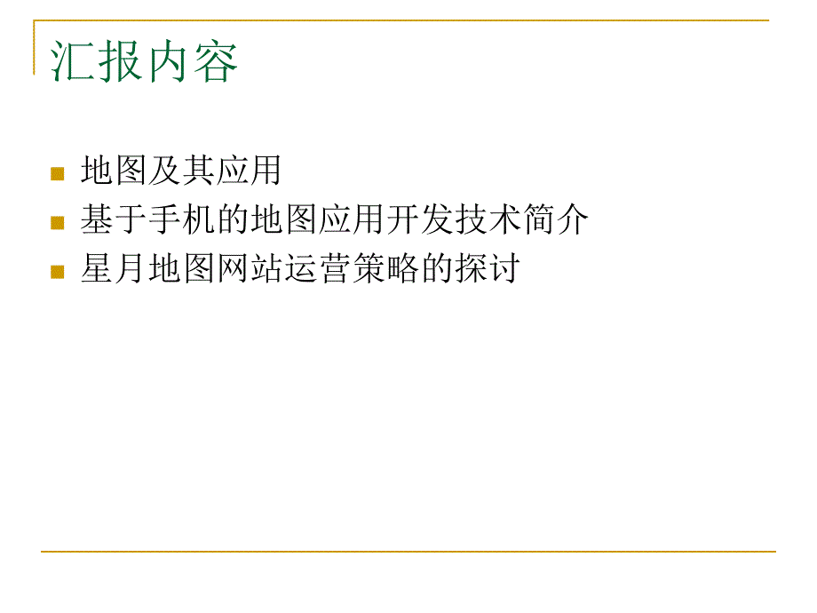 面向地图Mp的应用_第2页