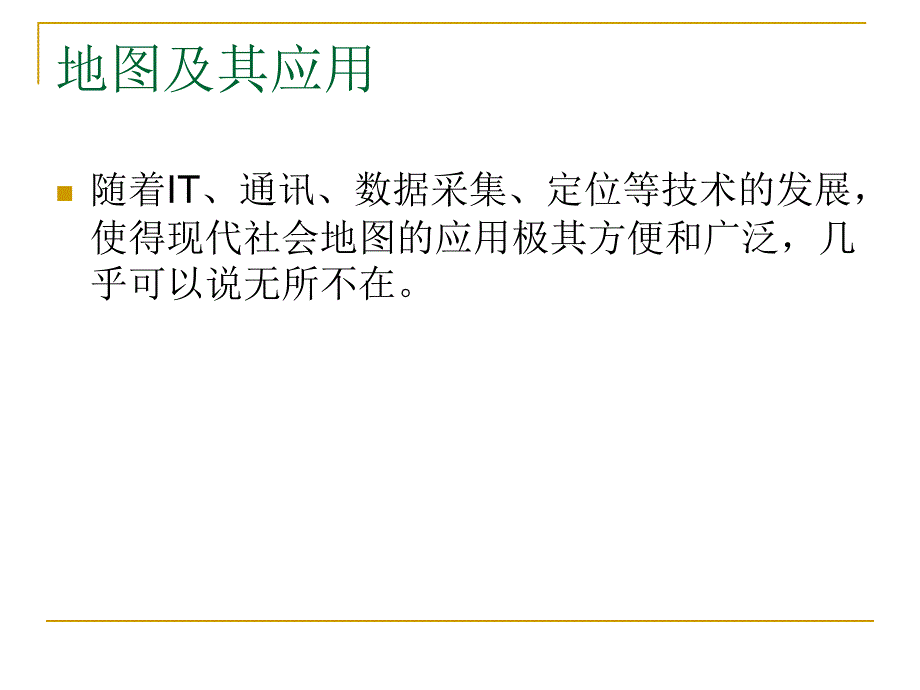 面向地图Mp的应用_第3页