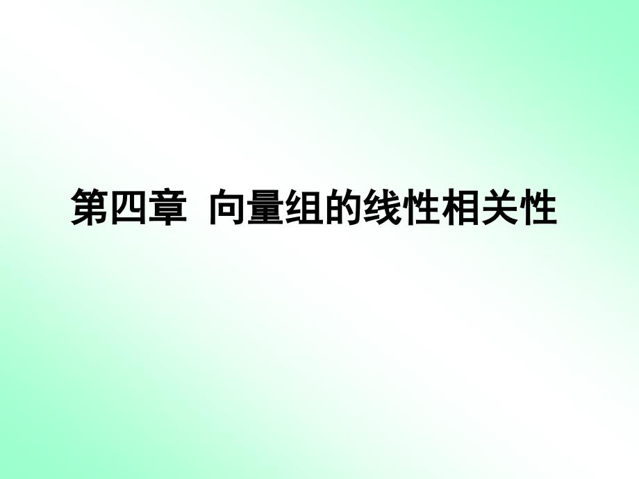 向量组及其线性组合.ppt_第1页