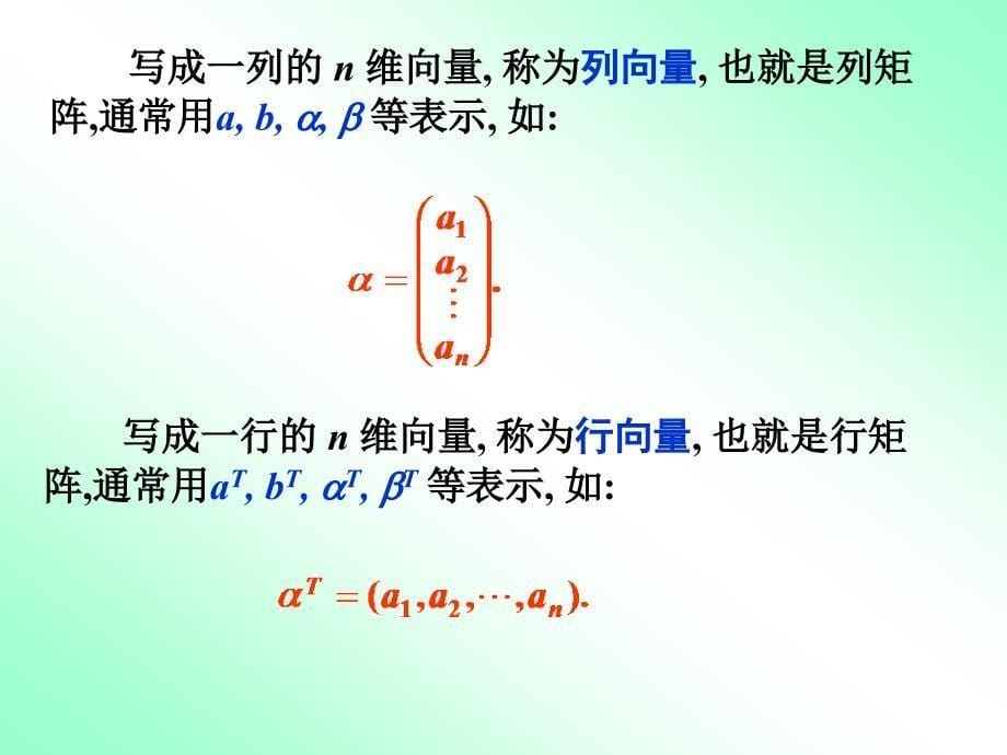 向量组及其线性组合.ppt_第5页