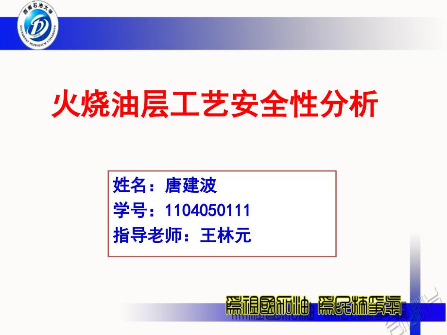 火烧油层工艺安全性分析_第1页