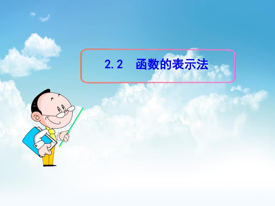 新编北师大版数学必修1课件：2.2.2函数的表示法_第2页