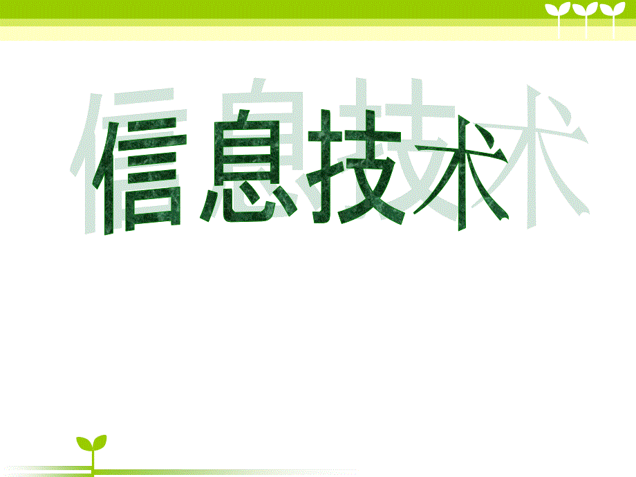 信息技术五年级上册《让文字更漂亮》课件_第1页