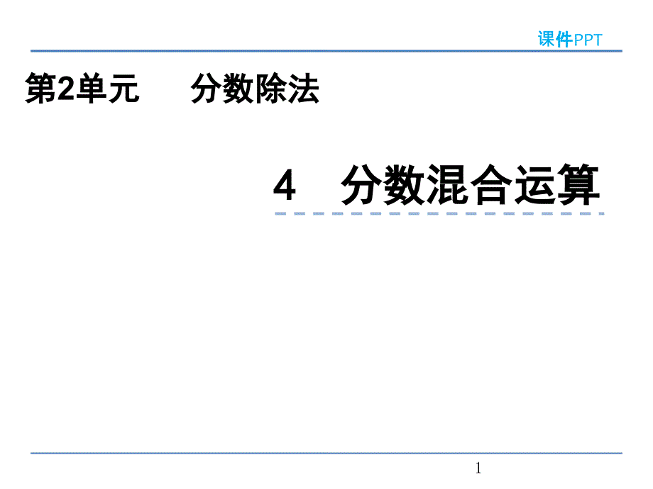 分数混合运算课堂PPT_第1页