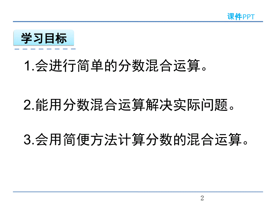 分数混合运算课堂PPT_第2页