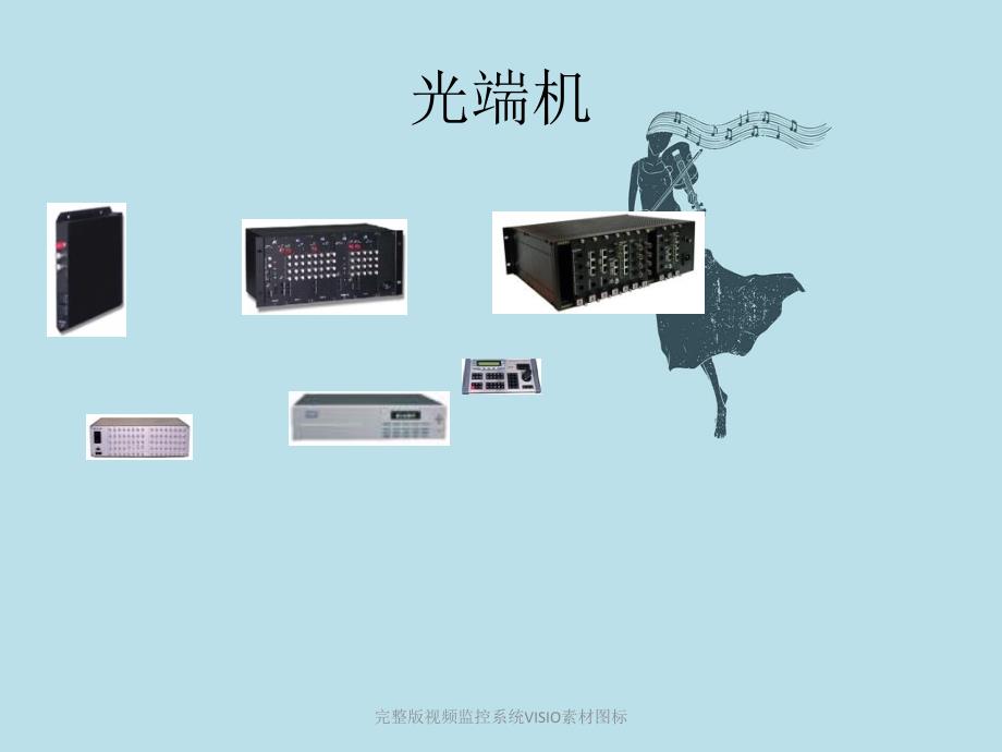 完整版视频监控系统VISIO素材图标_第4页