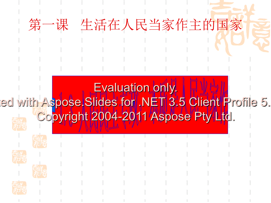 高一政治课件：1.3政治生活：崇尚民主与法制(课件)_第1页