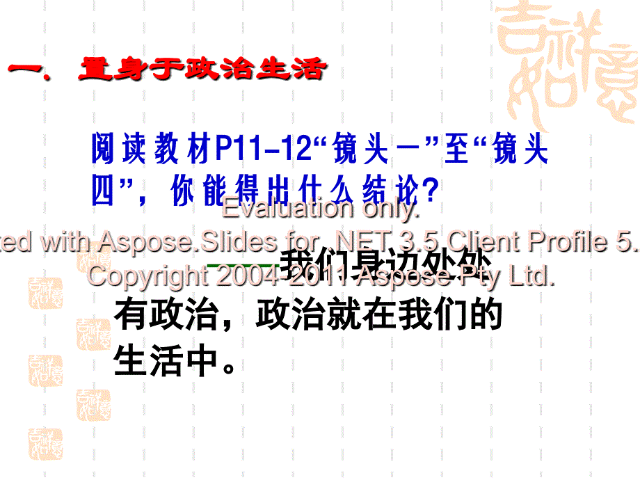 高一政治课件：1.3政治生活：崇尚民主与法制(课件)_第4页