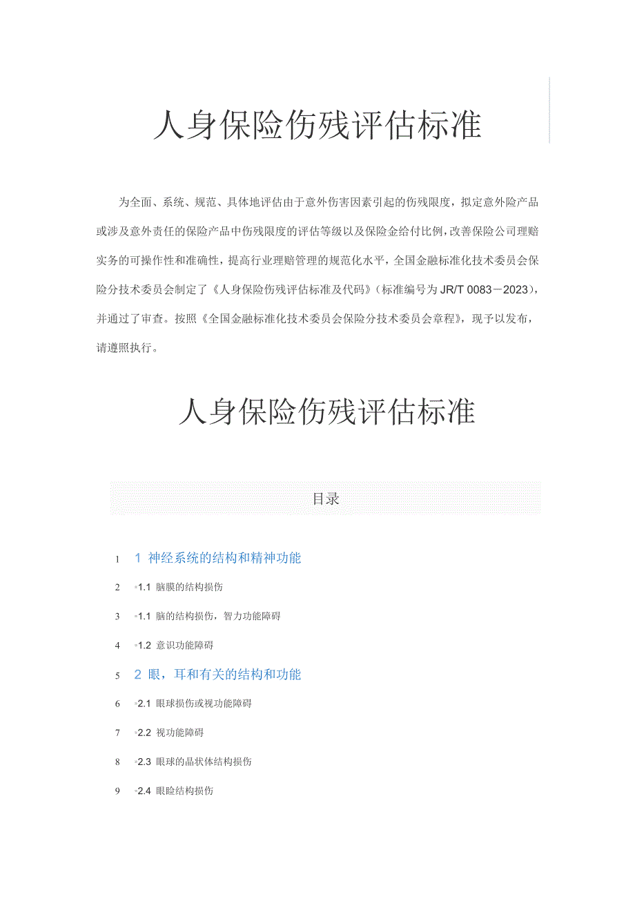 人身保险伤残评定标准行业标准_第1页