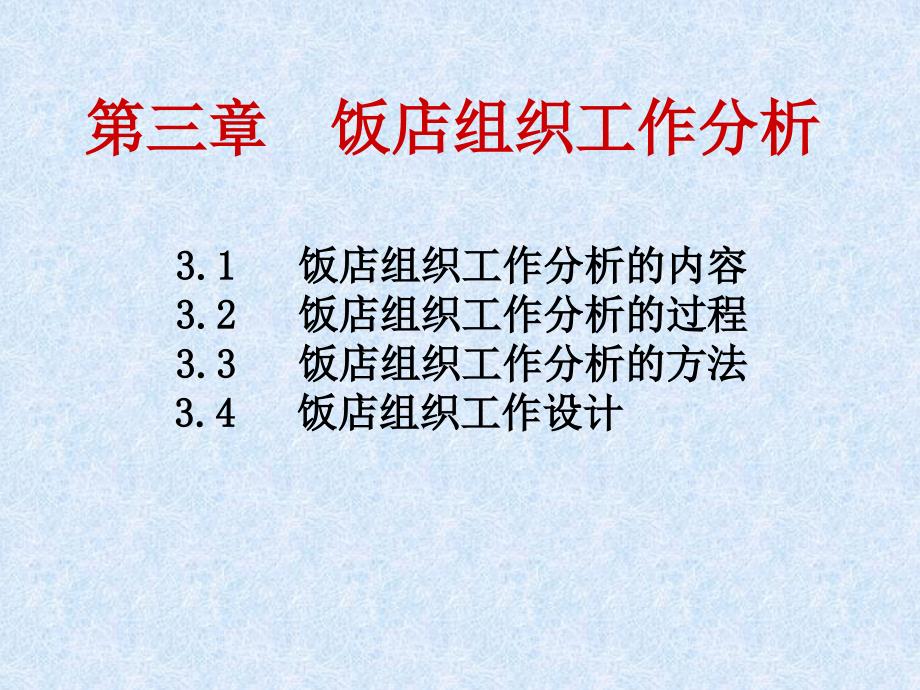 饭店组织四大核心工作_第3页