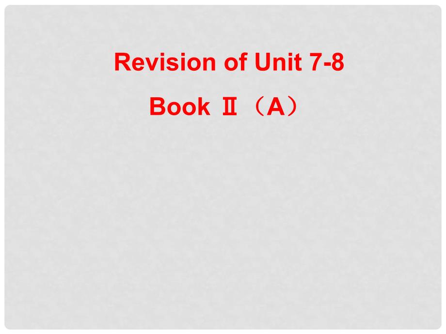 湖南省株洲县渌口镇中学八年级英语上册《Unit 78》复习课件 （新版）人教新目标版_第1页