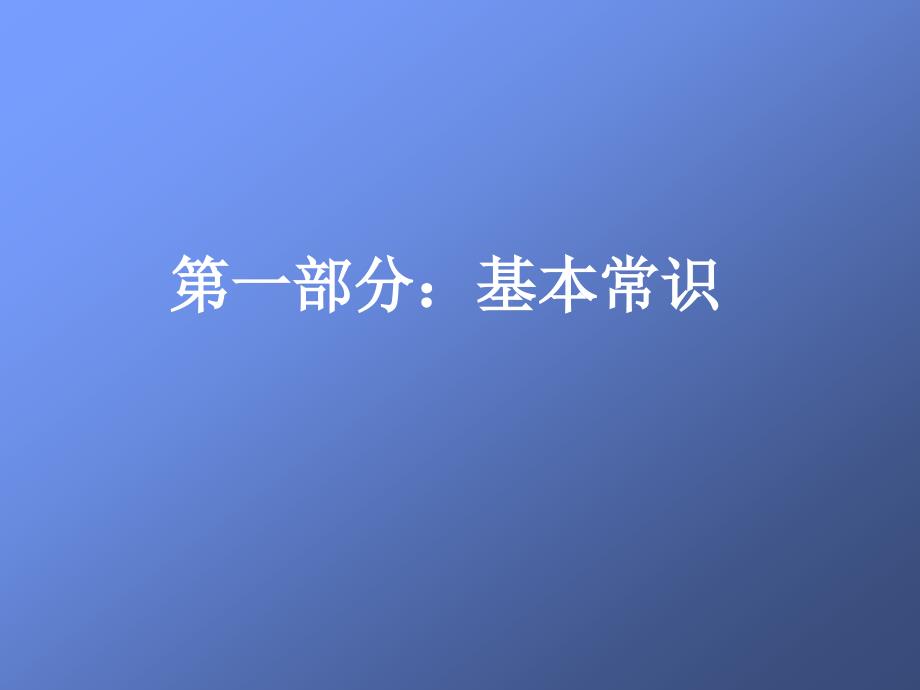 职业健康安全知识培训课件_第3页