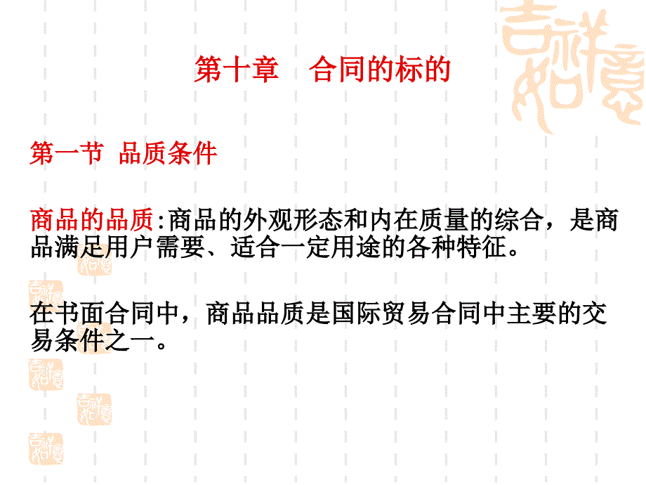 第十章合同的标的_第1页