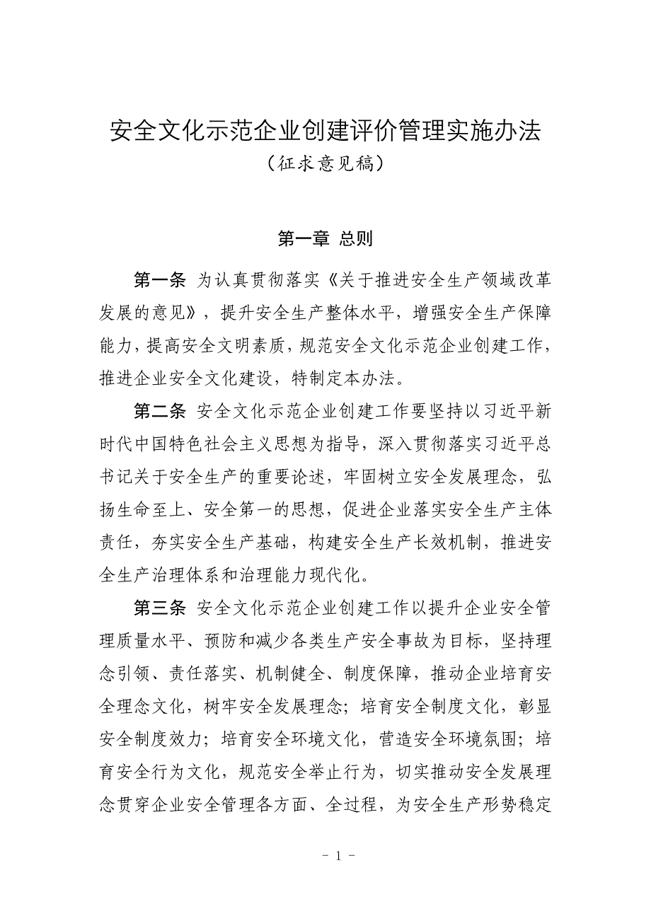 2022安全文化示范企业创建评价管理实施办法_第1页