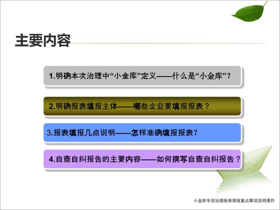 小金库专项治理报表填报重点事项说明课件_第2页