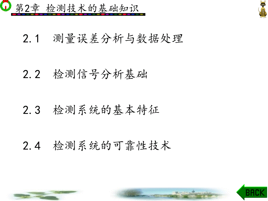 检测技术的基础知识_第1页