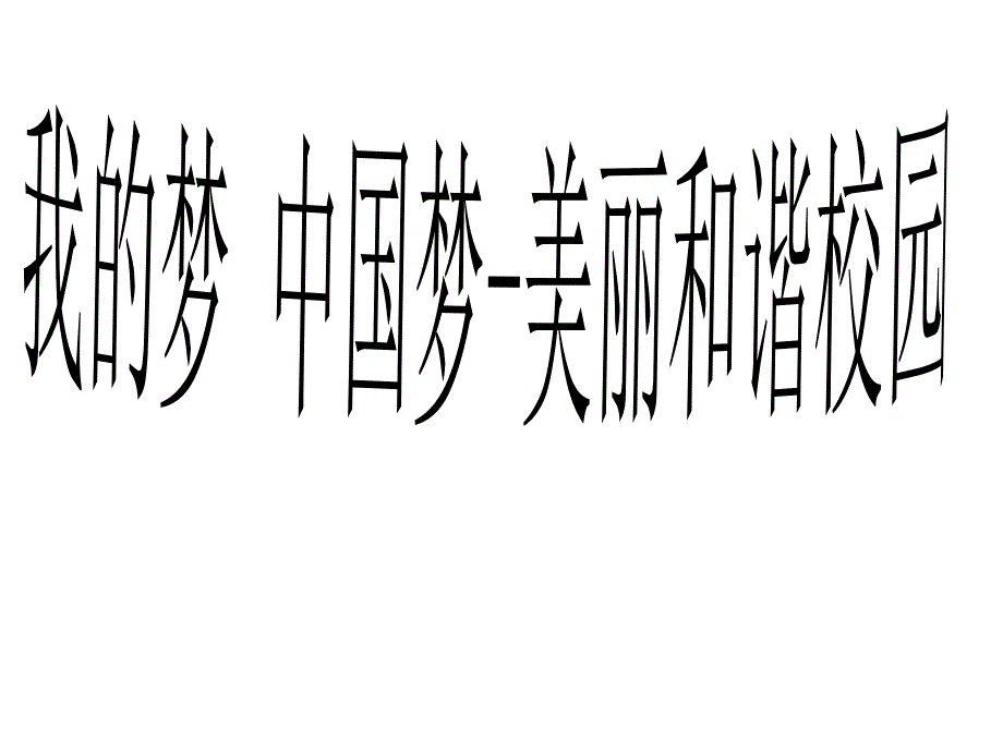 我的梦中国梦征文指导_第1页