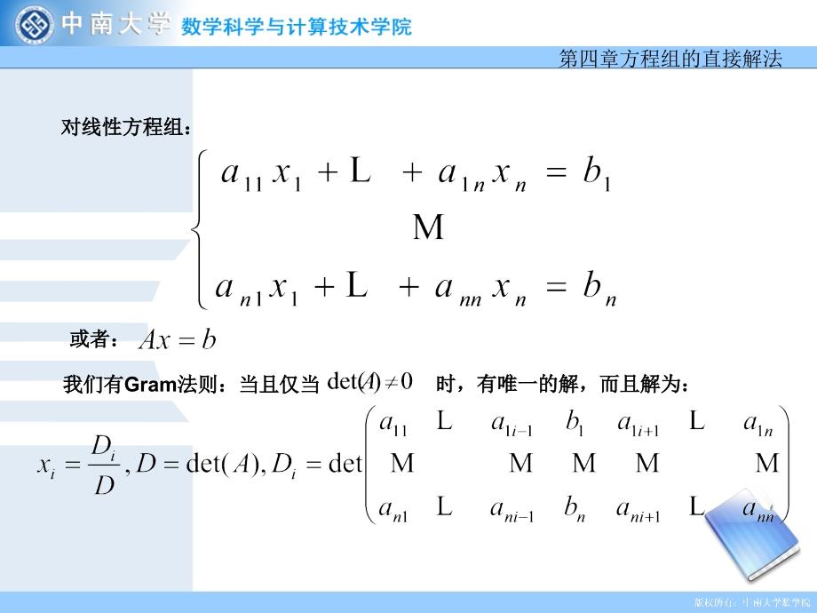 线性方程组的直接解法_第4页