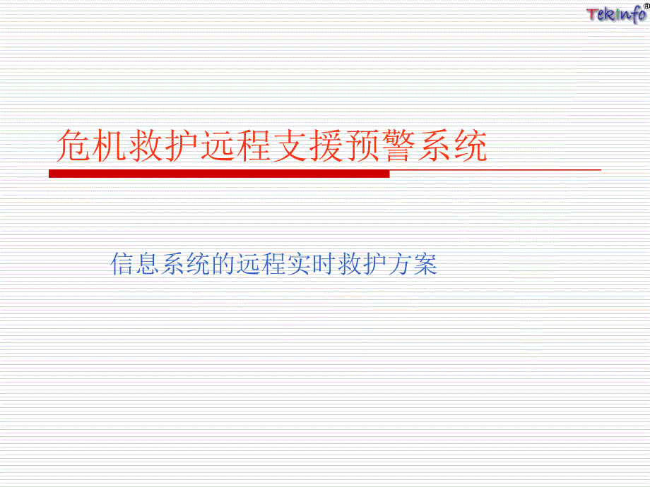 危机救护远程支援预警系统tekinfotakall统一资源平台课件_第1页