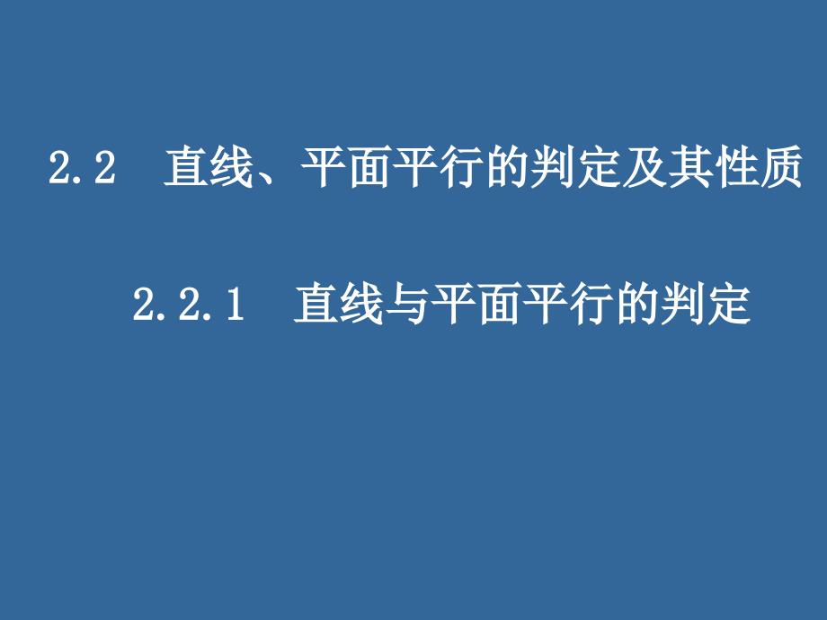 22直线平面平行的判定及其性质4课时_第1页