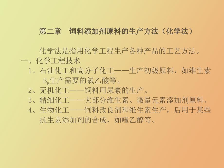 饲料添加剂原料的生产方法_第3页