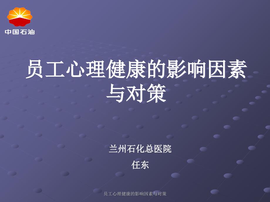 员工心理健康的影响因素与对策课件_第1页